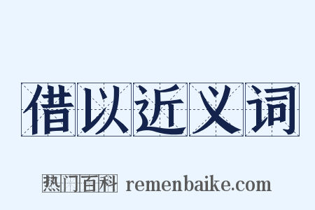 借以近义词是什么意思的图片